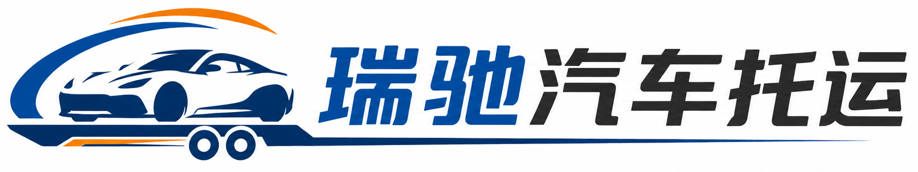 云溪区瑞驰｜汽车托运_轿车托运_私家车异地运车_新能源车辆托运